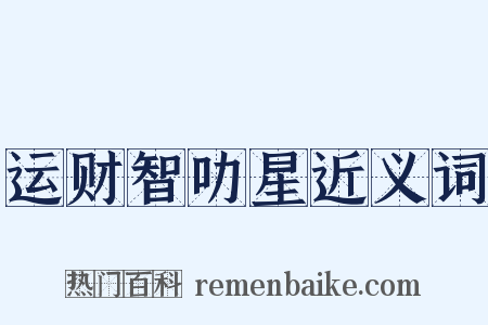 运财智叻星近义词是什么意思的图片
